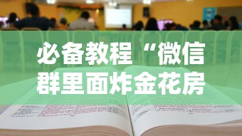 必备教程“微信群里面炸金花房卡如何买”如何获取房卡教程