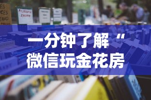 一分钟了解“微信群发链接玩金花怎么买房卡”如何获取房卡教程