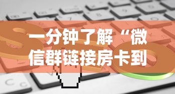 一分钟了解“正规房卡棋牌平台-详细房卡教程