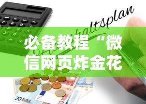 必备教程“微信炸金花群怎么弄房卡”如何获取房卡教程