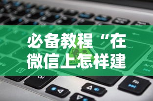 必备教程“微信好友一起玩金花的房卡”如何获取房卡教程
