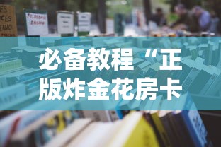 分享一款“怎么在微信建房间牛牛-详细房卡教程