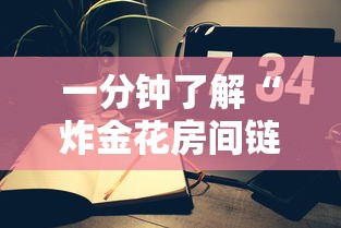 一分钟了解“微信群开炸金花房卡去哪里购买”如何获取房卡教程