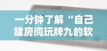 一分钟了解“自己建房间玩牌九的软件”如何获取房卡教程