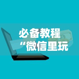 必备教程“微信里玩炸金花房卡上哪购买”如何获取房卡教程