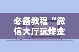 必备教程“微信炸金花房卡怎样充值”如何获取房卡教程