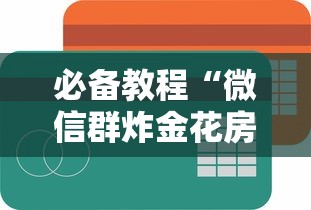一分钟了解“微信网页炸金花链接房卡去哪充值”如何获取房卡教程