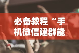必备教程“手机微信建群能鱼虾蟹吗”如何获取房卡教程