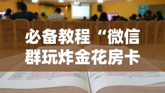 三分钟讲解“和好友玩拼三张要怎么开挂”如何获取房卡教程