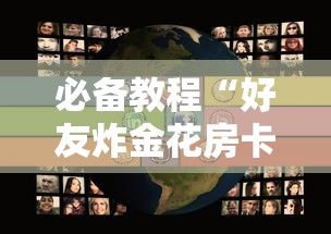 必备教程“好友炸金花房卡上哪里充值”如何获取房卡教程
