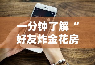 一分钟了解“好友炸金花房卡上哪里购买”如何获取房卡教程