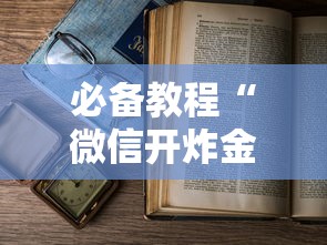 必备教程“微信开炸金花房卡怎么充”如何获取房卡教程
