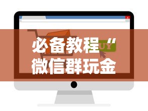 必备教程“炸金花房间链接房卡怎么充”如何获取房卡教程
