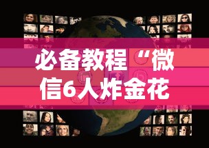 必备教程“微信好友房炸金花房卡-详细房卡教程