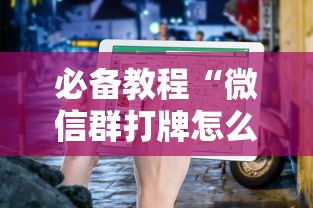 必备教程“微信群打牌怎么建立房间”如何获取房卡教程