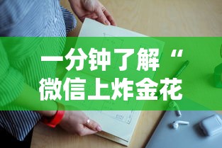 必备教程“微信群炸金花链接房卡怎样购买充值”如何获取房卡教程