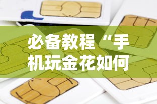 必备教程“微信炸金花链接房卡在哪充”如何获取房卡教程
