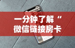 一分钟了解“微信群链接斗牛要怎么买房卡”如何获取房卡教程