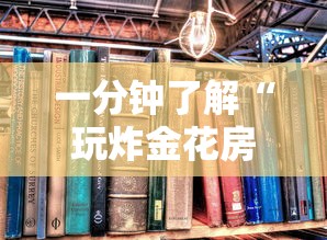 一分钟了解“玩炸金花房卡”如何获取房卡教程