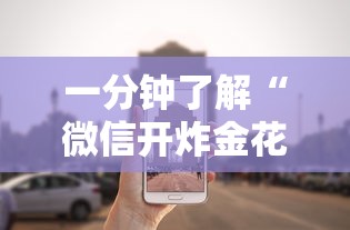 一分钟了解“微信开炸金花房卡怎么买”如何获取房卡教程