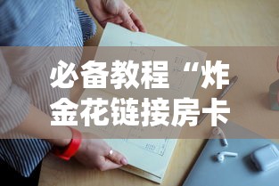 必备教程“炸金花链接房卡上哪里购买”如何获取房卡教程