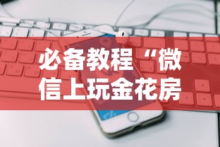 必备教程“微信斗牛怎么和朋友创房间玩”如何获取房卡教程