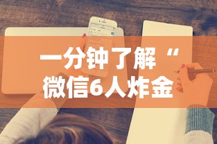 一分钟了解“微信6人炸金花房卡在哪里买”如何获取房卡教程
