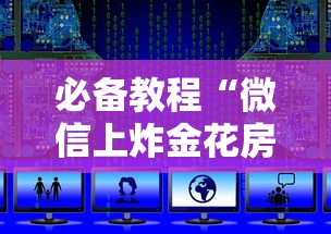 必备教程“微信群炸金花如何创建房间”如何获取房卡教程