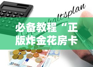 一分钟了解“微信炸金花群是如何充值的房卡-详细房卡教程