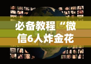 必备教程“微信6人炸金花房卡在哪充值”如何获取房卡教程