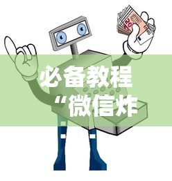一分钟教大家有没有自己开房间能开挂的麻将-详细房卡教程