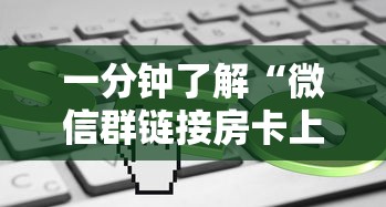 一分钟了解“微信群链接房卡上哪里购买”如何获取房卡教程