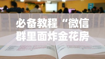 必备教程“微信群里面炸金花房卡如何购买”如何获取房卡教程