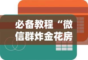 一分钟了解“微信群开炸金花房卡怎样购买”如何获取房卡教程