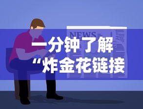 一分钟了解“炸金花链接房卡如何购买”如何获取房卡教程