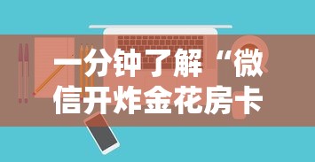 一分钟了解“微信开炸金花房卡怎样购买”如何获取房卡教程
