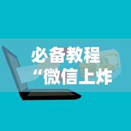 必备教程“微信上炸金花房卡在哪买”如何获取房卡教程