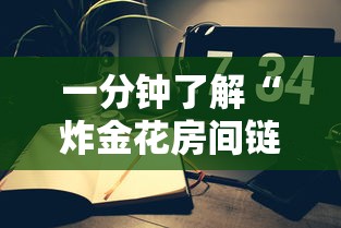 一分钟了解“炸金花房间链接房卡如何购买”如何获取房卡教程