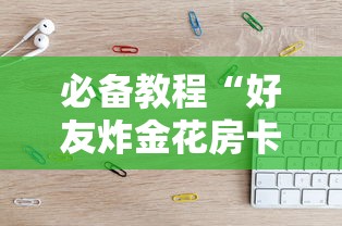 一分钟了解“微信群开炸金花房卡”如何获取房卡教程