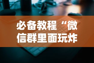 一分钟了解“哪里有微信好友开房打斗牛软件-详细房卡教程