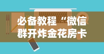 一分钟讲解“
微信群链接玩炸金花是哪能充值的房卡”如何获取房卡教程