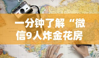 必备教程“微信炸金花链接房卡哪里充值”如何获取房卡教程