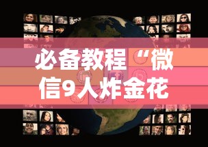 必备教程“微信9人炸金花房卡在哪充值”如何获取房卡教程