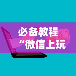 必备教程“微信上玩金花房卡如何买”如何获取房卡教程