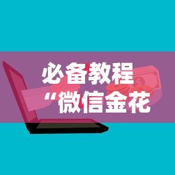 一分钟了解“微信玩炸金花房卡去哪里购买”如何获取房卡教程