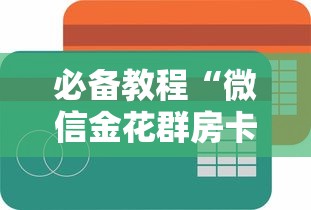 必备教程“自己建群玩斗地主要怎么弄”如何获取房卡教程