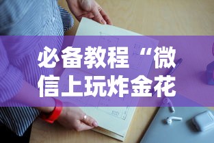 必备教程“微信群打麻将要怎么创建房间-详细房卡教程
