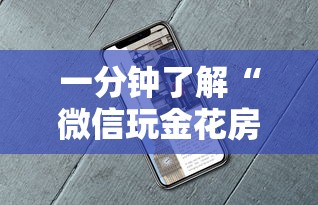 必备教程“微信建房间炸金花App-详细房卡教程