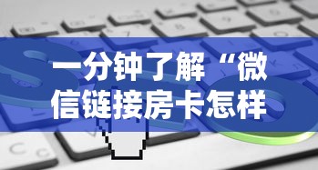 一分钟了解“微信链接房卡怎样购买”如何获取房卡教程