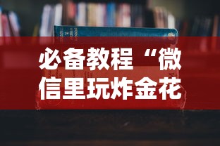 必备教程“怎么在微信上开斗地主房间”如何获取房卡教程